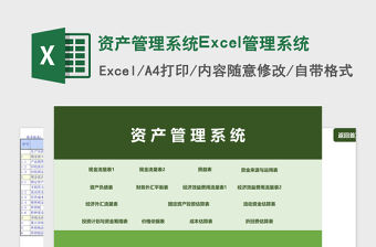 資產管理系統Excel管理系統