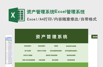 资产管理系统Excel管理系统