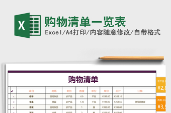 購(gòu)物清單一覽表Excel模板