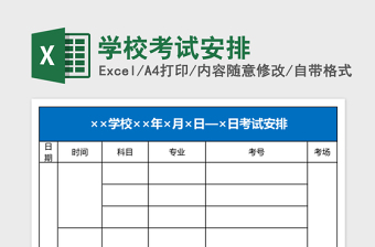 学校考试安排Excel模板