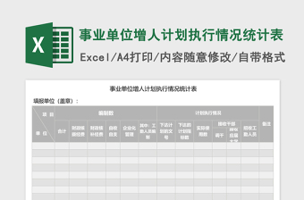 事业单位增人计划执行情况统计表Excel模板