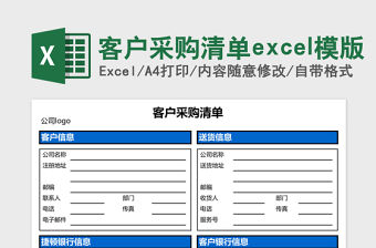 客戶采購清單excel模版