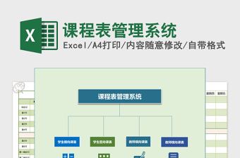 课程表管理系统Excel模板