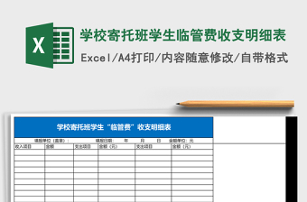 学校寄托班学生临管费收支明细表Excel模板