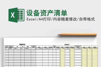 設(shè)備資產(chǎn)清單excel模板