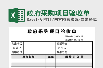 政府采购项目验收单