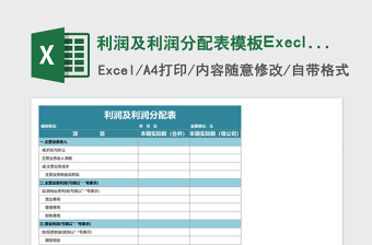 利润及利润分配表模板Execl表格