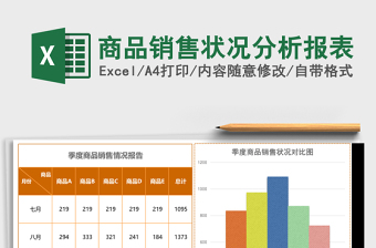 季度商品销售状况分析报表Excel模板