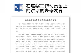 在巡察工作動員會上的講話的表態發言