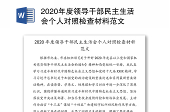 2021领导干部民主生活会个人材料