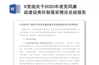 X黨組關于2020年度黨風廉政建設責任制落實情況總結報告