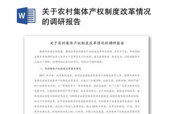 關(guān)于農(nóng)村集體產(chǎn)權(quán)制度改革情況的調(diào)研報告