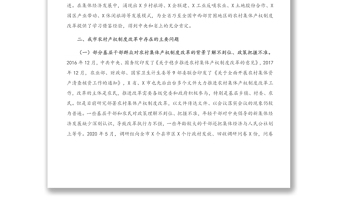 關(guān)于農(nóng)村集體產(chǎn)權(quán)制度改革情況的調(diào)研報告