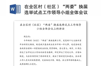 2021年安徽省村社区两委换届工作指导手册