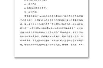 3篇黨員干部意識形態(tài)專題培訓班方案