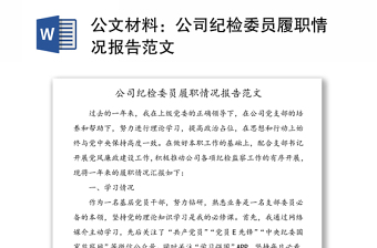 公文材料：公司紀(jì)檢委員履職情況報(bào)告范文