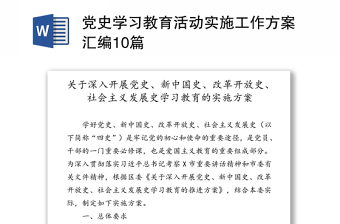 黨史學習教育活動實施工作方案匯編10篇