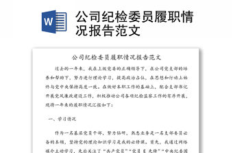 公司紀檢委員履職情況報告范文