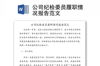 公司紀(jì)檢委員履職情況報(bào)告范文
