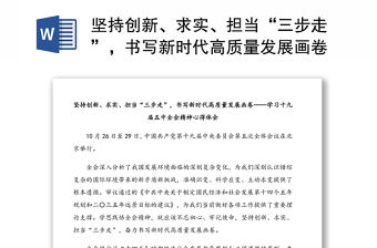 堅持創(chuàng)新、求實(shí)、擔(dān)當(dāng)“三步走”，書寫新時代高質(zhì)量發(fā)展畫卷——學(xué)習(xí)十九屆五中全會精神心得體會