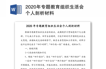 2021十九届六中全会专题组织生活会材料