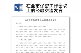 在全市保密工作會(huì)議上的經(jīng)驗(yàn)交流發(fā)言