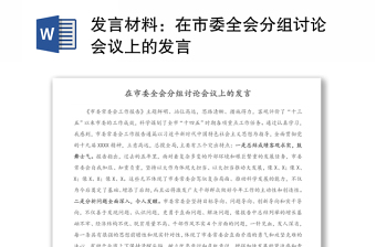 發(fā)言材料：在市委全會(huì)分組討論會(huì)議上的發(fā)言