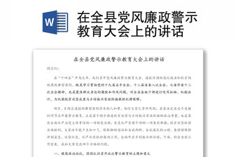 在全縣黨風廉政警示教育大會上的講話