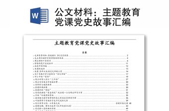 公文材料：主題教育黨課黨史故事匯編