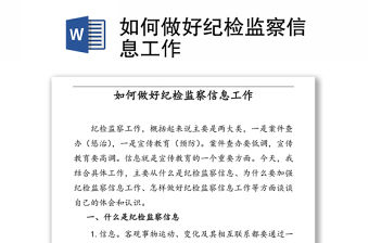 2022銀行紀檢如何做好日常監督講稿