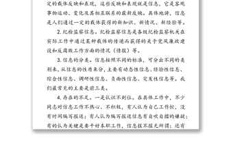 如何做好紀(jì)檢監(jiān)察信息工作