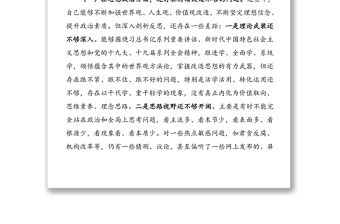 黨委班子成員2020年度民主生活會三個方面對照檢查材料范文