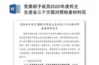 黨委班子成員2020年度民主生活會三個方面對照檢查材料范文