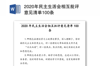 2021党史学习教育专题组织生活会相互批评意见清单