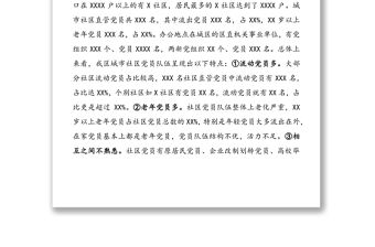 社區黨員分類管理試點調研報告