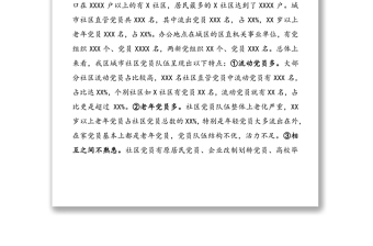 社區(qū)黨員分類管理試點調研報告