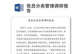 黨員分類管理調研報告