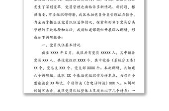 黨員分類管理調研報告