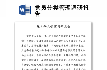 黨員分類管理調(diào)研報(bào)告