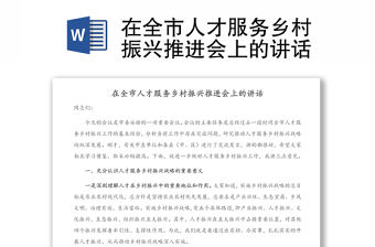 在全市人才服務鄉村振興推進會上的講話