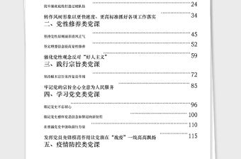 2021年從這些黨課材料學習黨風廉政黨性修養踐行宗旨學習黨史疫情防控5類黨課材料怎么寫？(15篇7萬字)