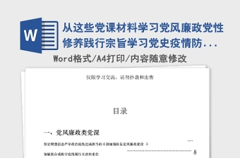 2021年從這些黨課材料學習黨風廉政黨性修養(yǎng)踐行宗旨學習黨史疫情防控5類黨課材料怎么寫？(15篇7萬字)