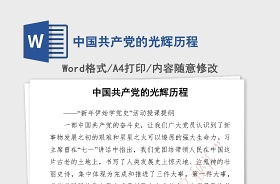 2021黨的發(fā)展歷程 演講稿