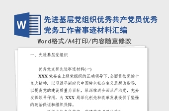2021年先進基層黨組織優(yōu)秀共產(chǎn)黨員優(yōu)秀黨務工作者事跡材料匯編