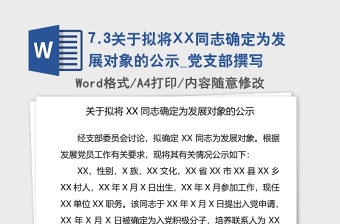 2021年關于擬將XX同志確定為發(fā)展對象的公示_黨支部撰寫