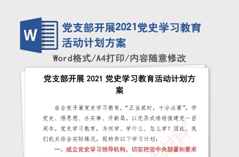 2021商会党史教育内容计划