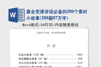 2021年最全黨課講話必備的289個素材小故事(289篇87萬字)