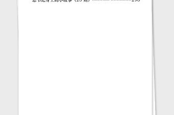 2021年最全黨課講話必備的289個素材小故事(289篇87萬字)