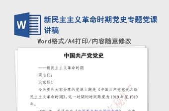 2021年新民主主義革命時(shí)期黨史專(zhuān)題黨課講稿