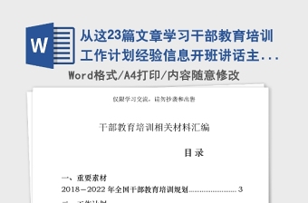 2021年從這23篇文章學習干部教育培訓工作計劃經(jīng)驗信息開班講話主持詞培訓心得結(jié)業(yè)發(fā)言怎么寫(23篇53萬字)